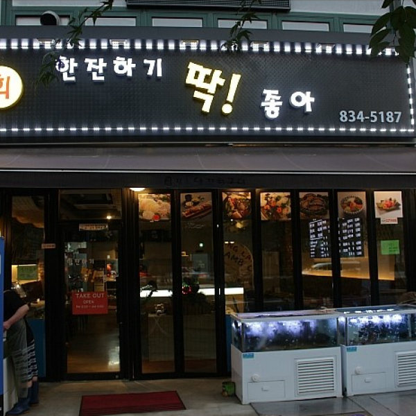한잔하기딱좋아 2차