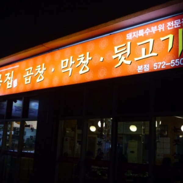 골목집