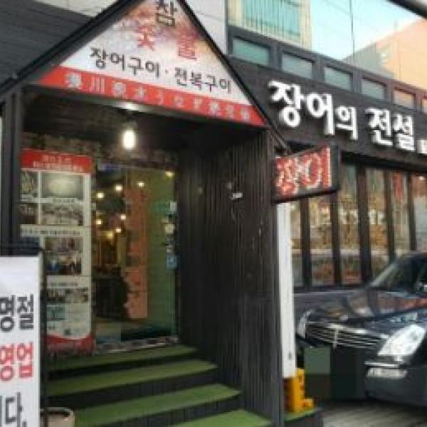  장어의전설(논현본점)