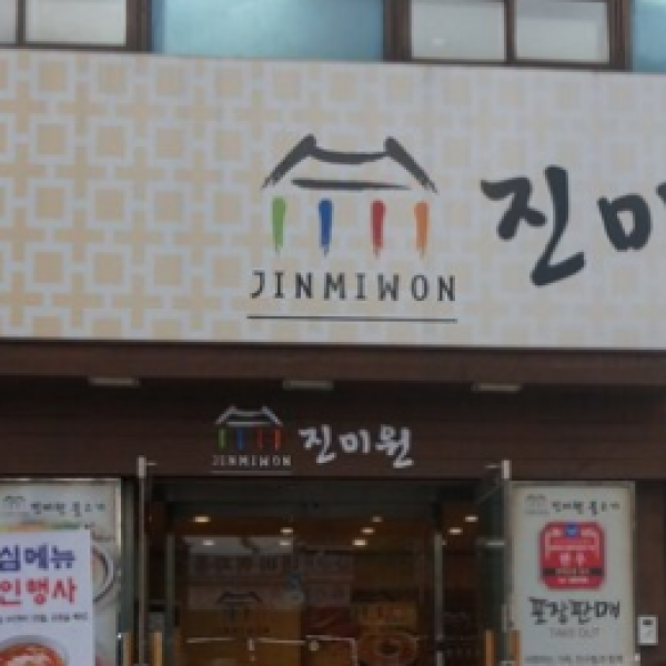 진미원불고기 2차