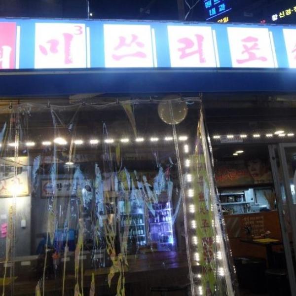 육회미쓰리포차