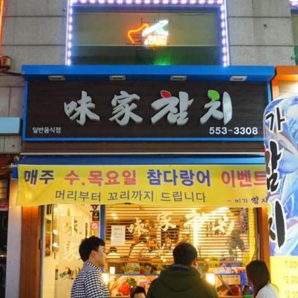 미가참치(임학점)