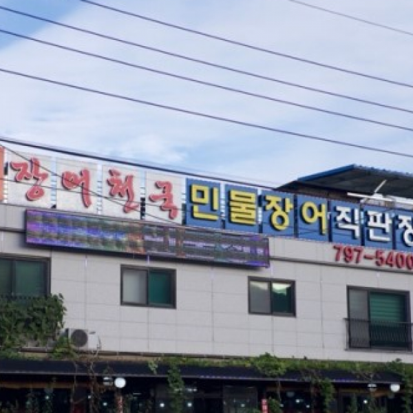 장어천국 2차