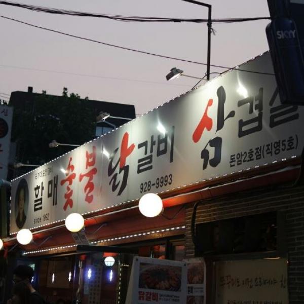 할매숯불닭갈비