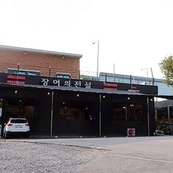  장어의전설(백운호수2호점)