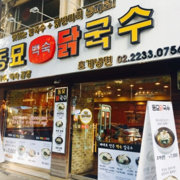 동묘 닭국수