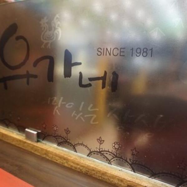 유가네닭갈비