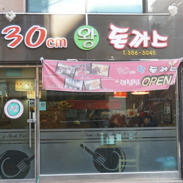 30cm 왕돈까스 대조점