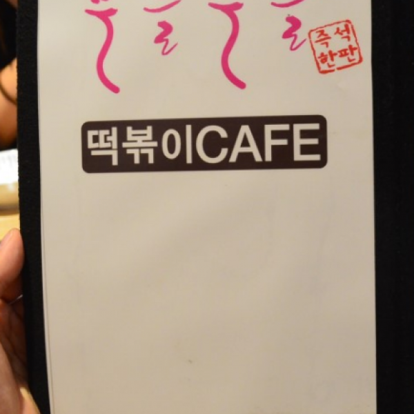 부들부들떡볶이
