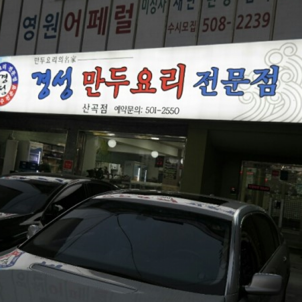 경성만두요리전문점