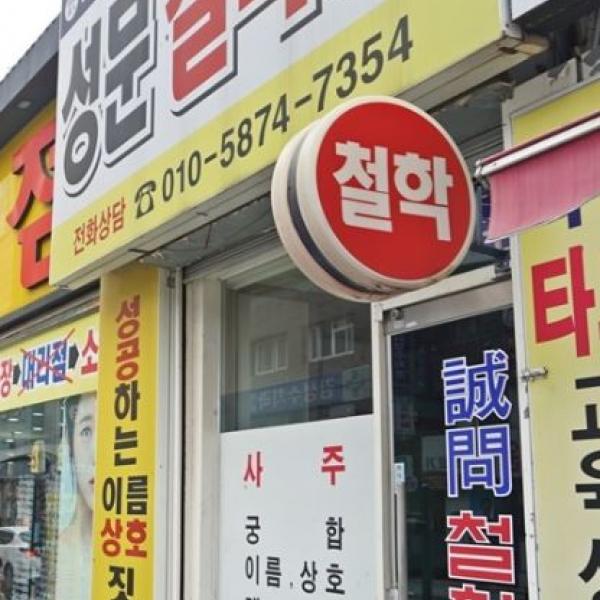 성문철학원