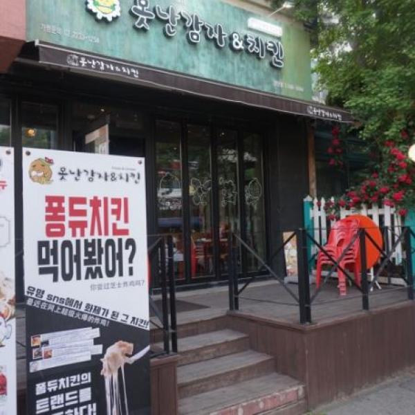 못난감자앤치킨 인천검단점