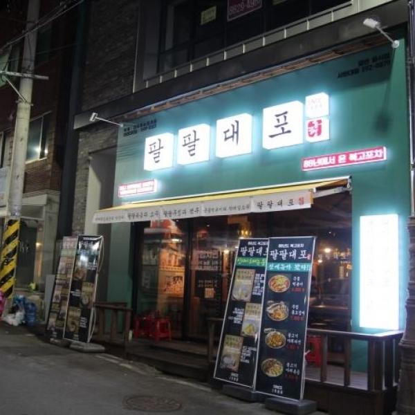 청주 팔팔대포 2차