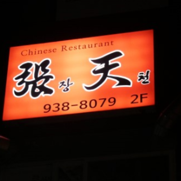장천 2차
