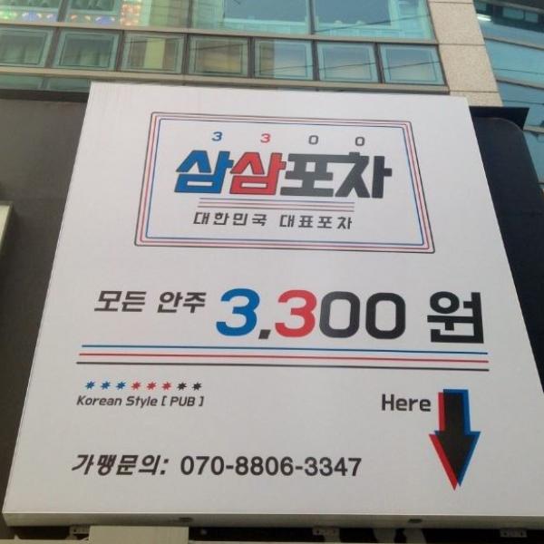 삼삼포차