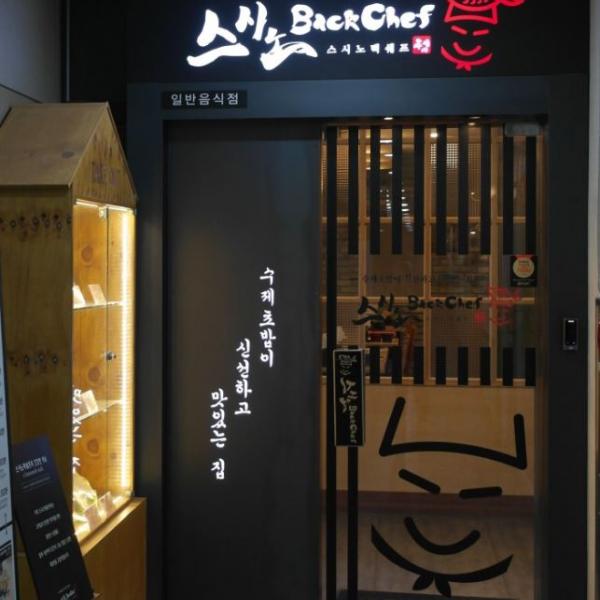 스시노백쉐프(안산점)