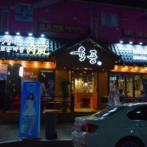 육풍(부천점)