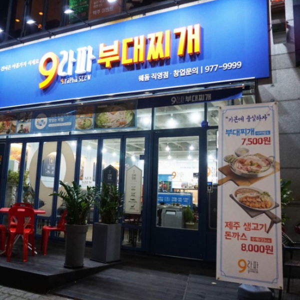 9라파부대찌개 2차