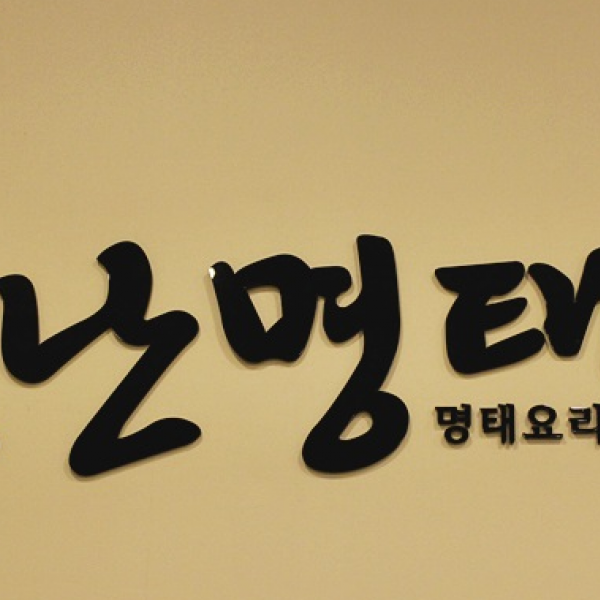 별난명태 2차