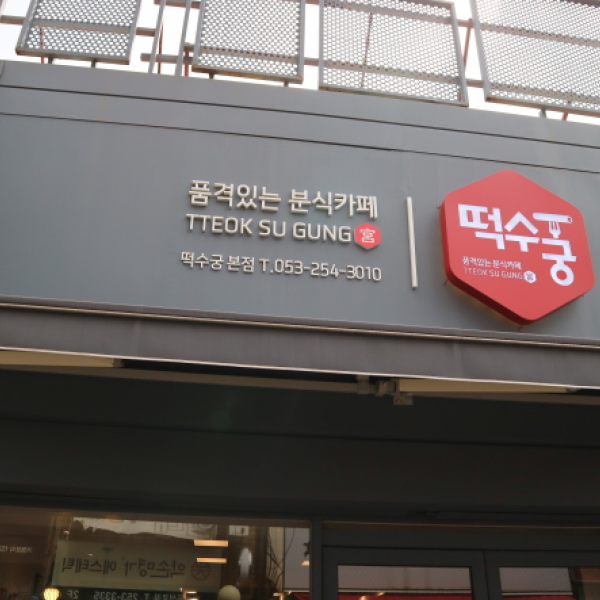 떡수궁 2차