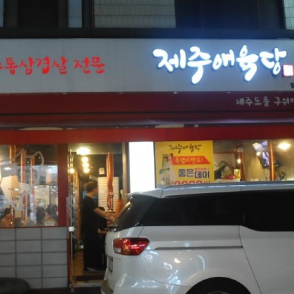 제주애육당 2차